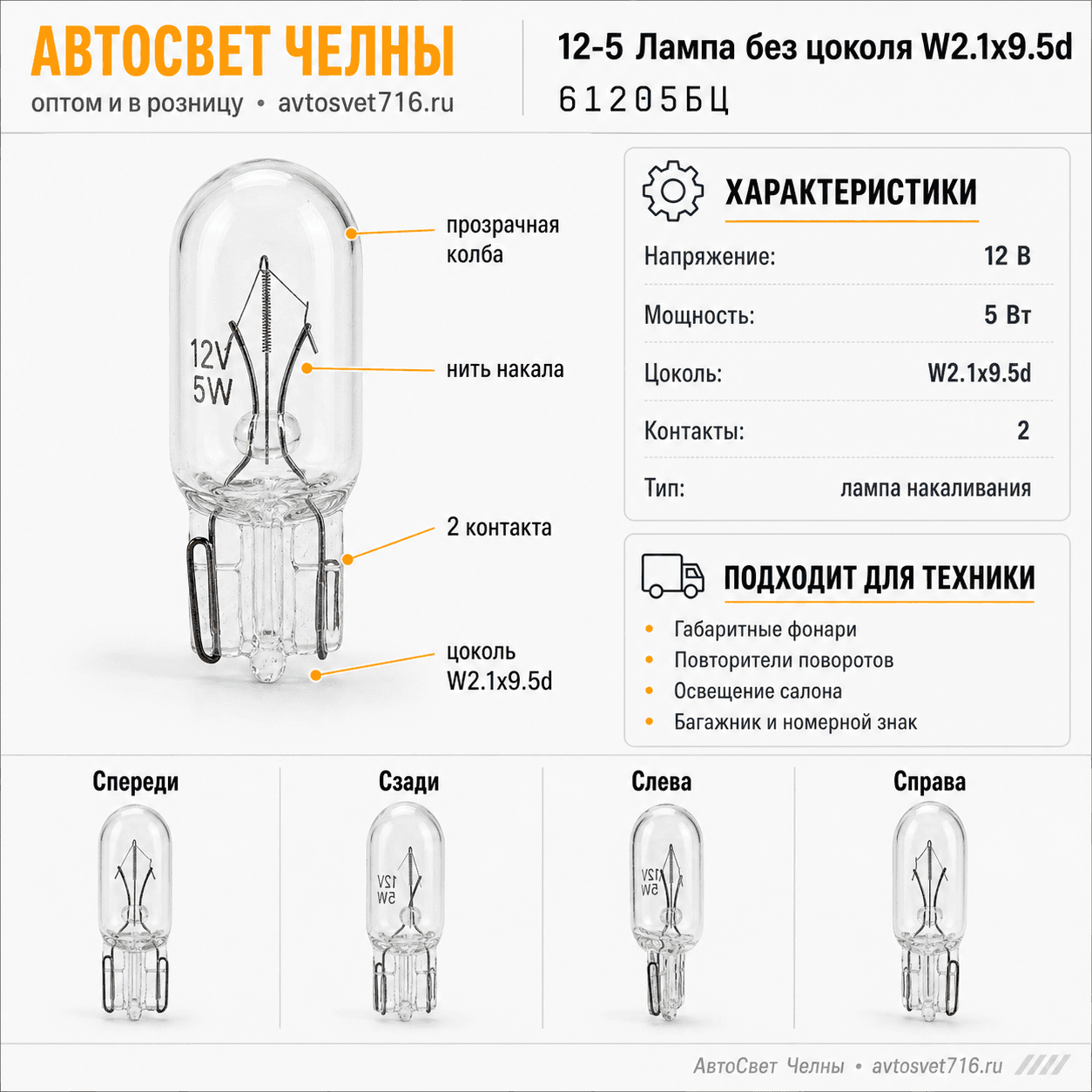 12-5 Лампа без/ц W2.1х9.5d, 61205БЦ /Маяк