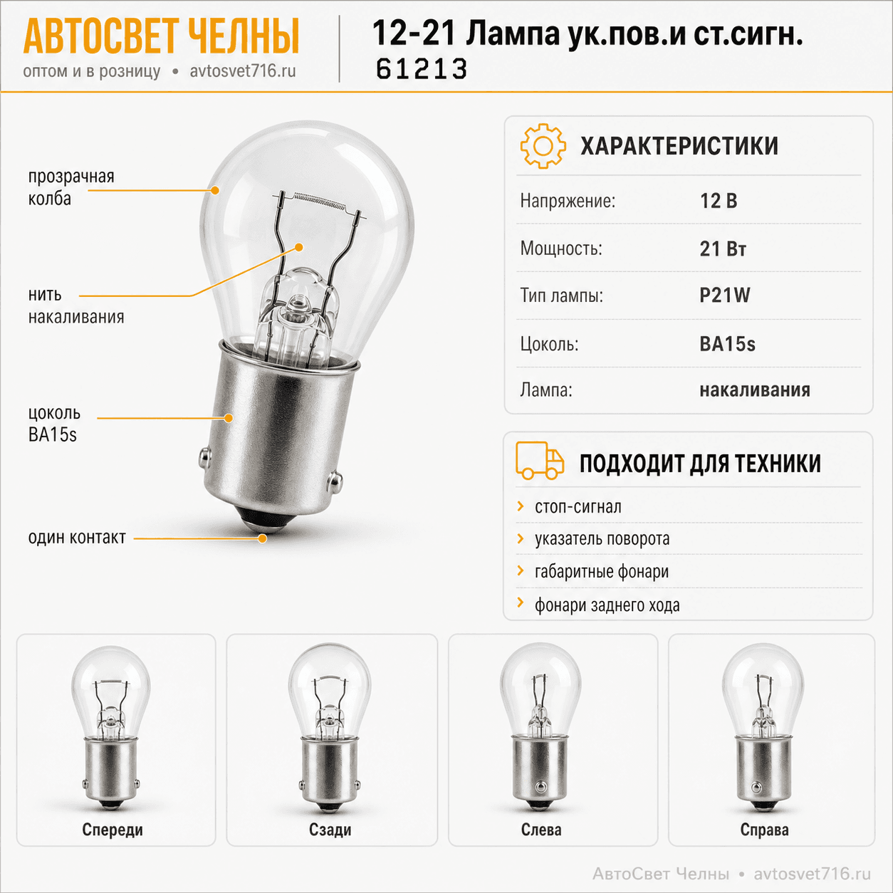 12-21 Лампа ук.пов.и ст.сигн. /Маяк 61213
