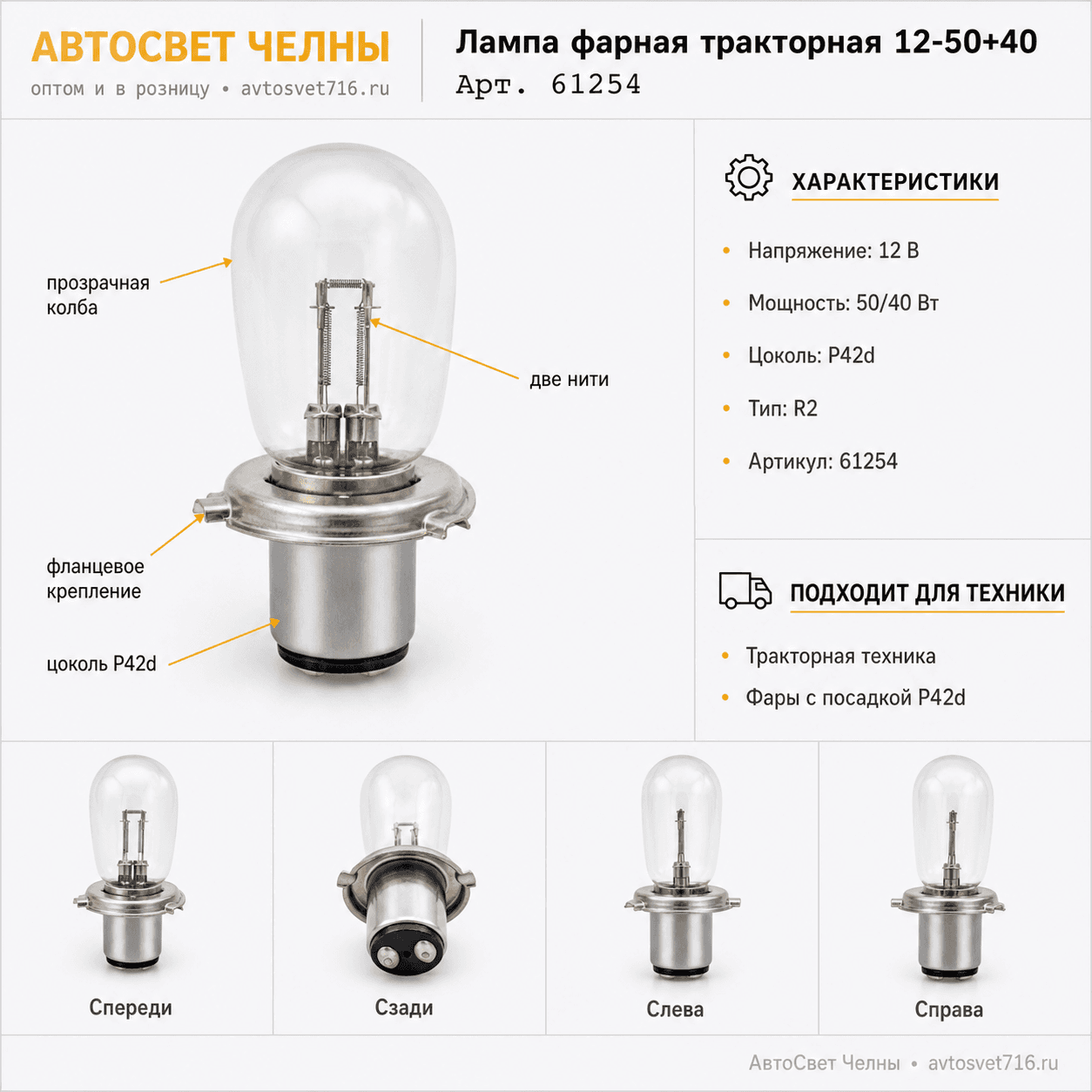 12-50+40 лампа фарная тракторня 2-х контактная /МАЯК 61254