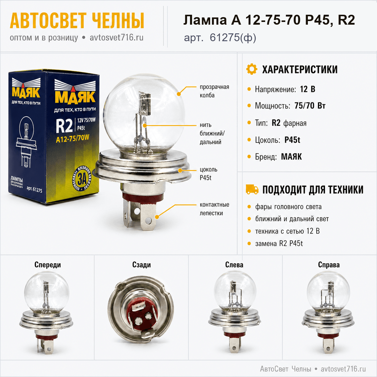 12-75-70 R2 Р45 Лампа фарная головного света    /Маяк/ [200/100]