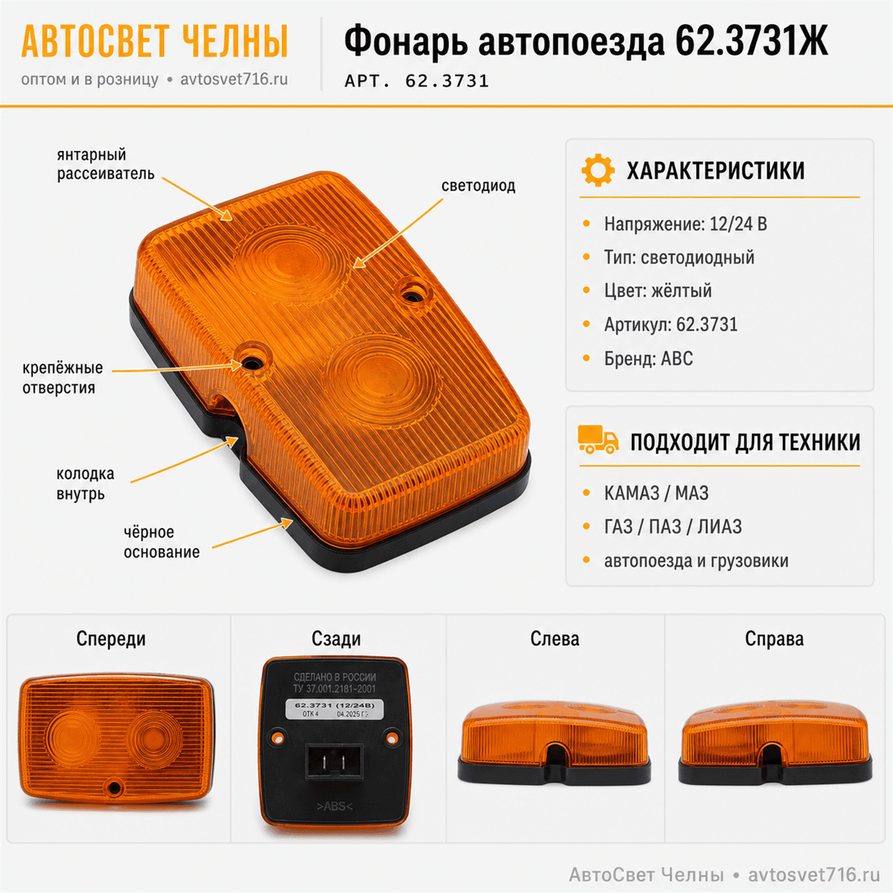 Фонарь автопоезда 62.3731Ж 24В/12В желтый (диод) колодка внутрь /АВС/[