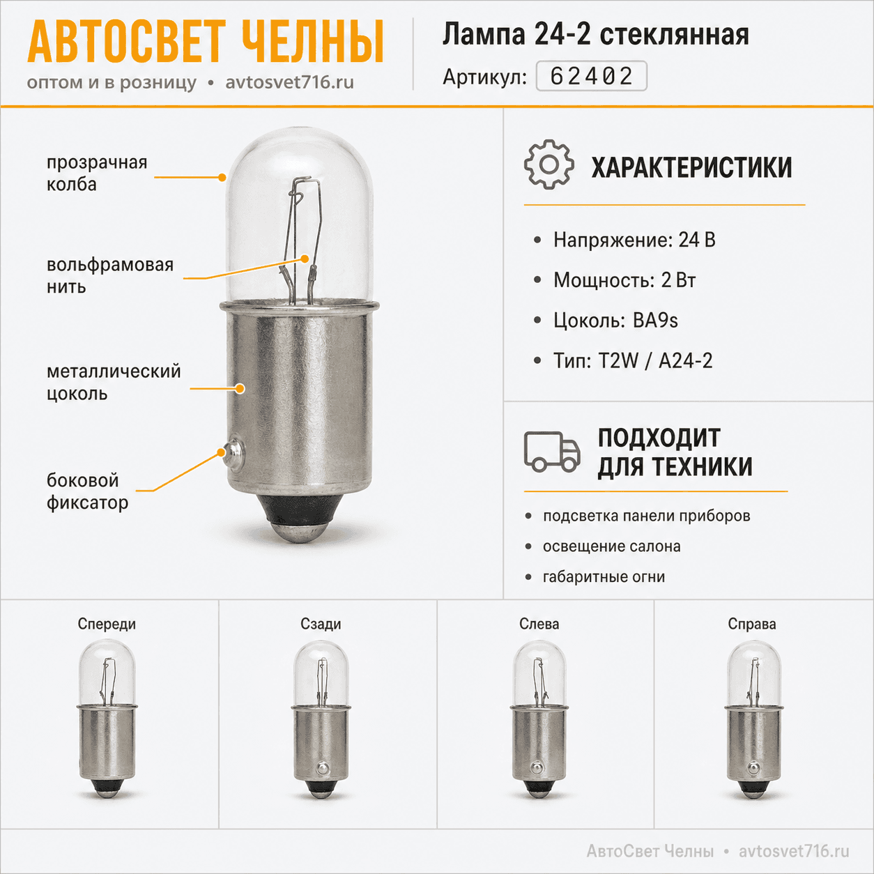 24-2 Лампа ст.ог.и осв.сал. 62402 /Маяк
