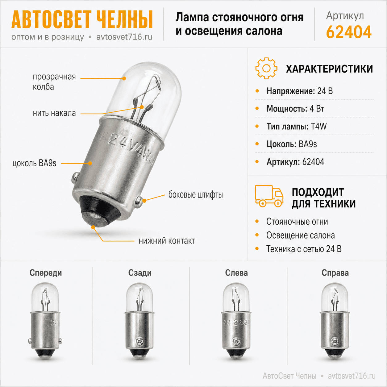 24-4 АМН Лампа ст.ог.и осв.сал. /Маяк 62404