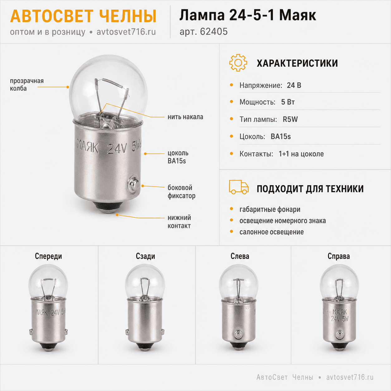 24-5-1 Лампа г.огн.осв.н.зн.и осв.сал. /Маяк 62405