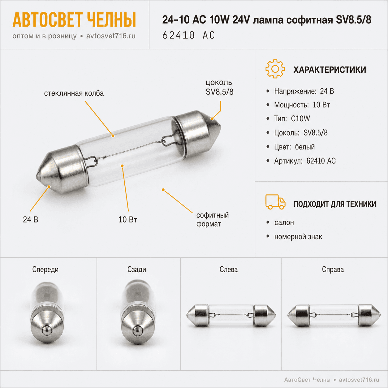 24-10 АС 10W 24VЛампа софитная SV8.5/8 /Маяк 62410 AС