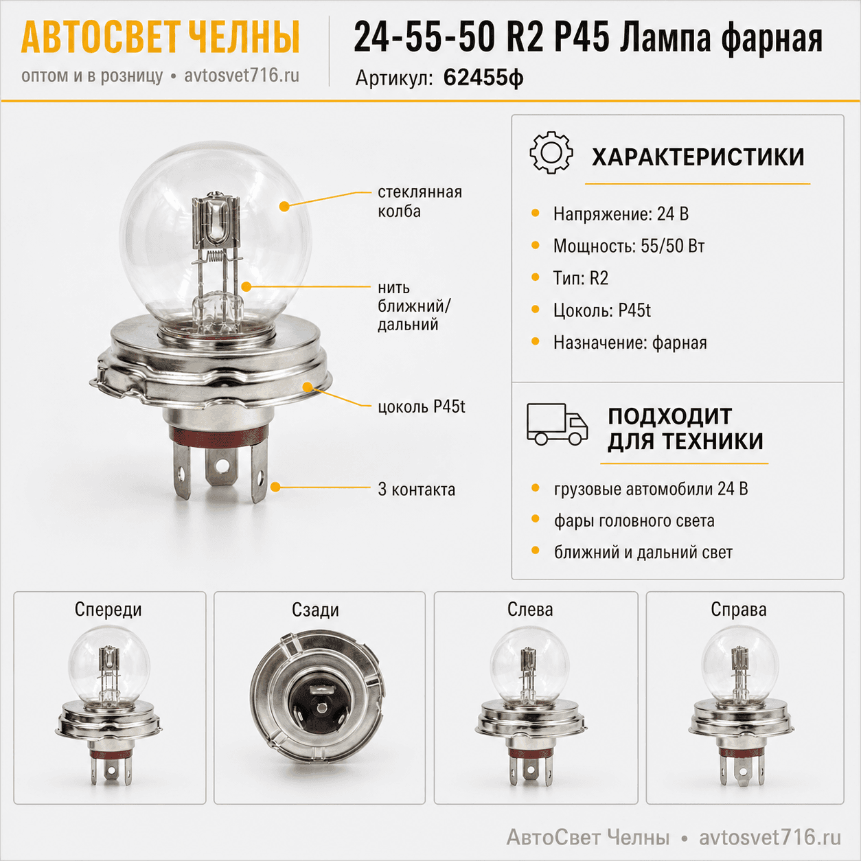 24-55-50 R2 Р45 Лампа фарная /Маяк 62455ф