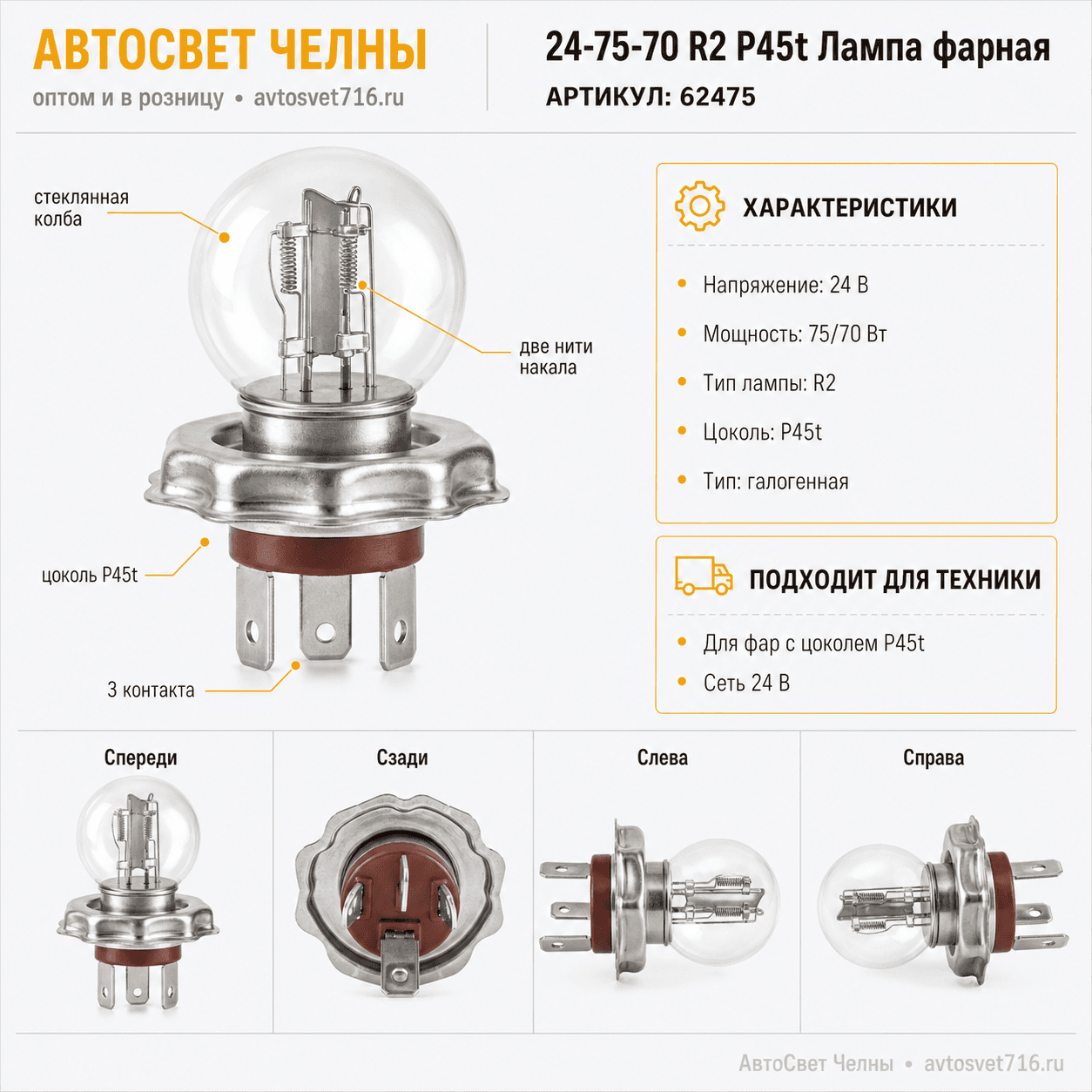 24-75-70 R2 Р45 Лампа фарная Простая фарная 62475