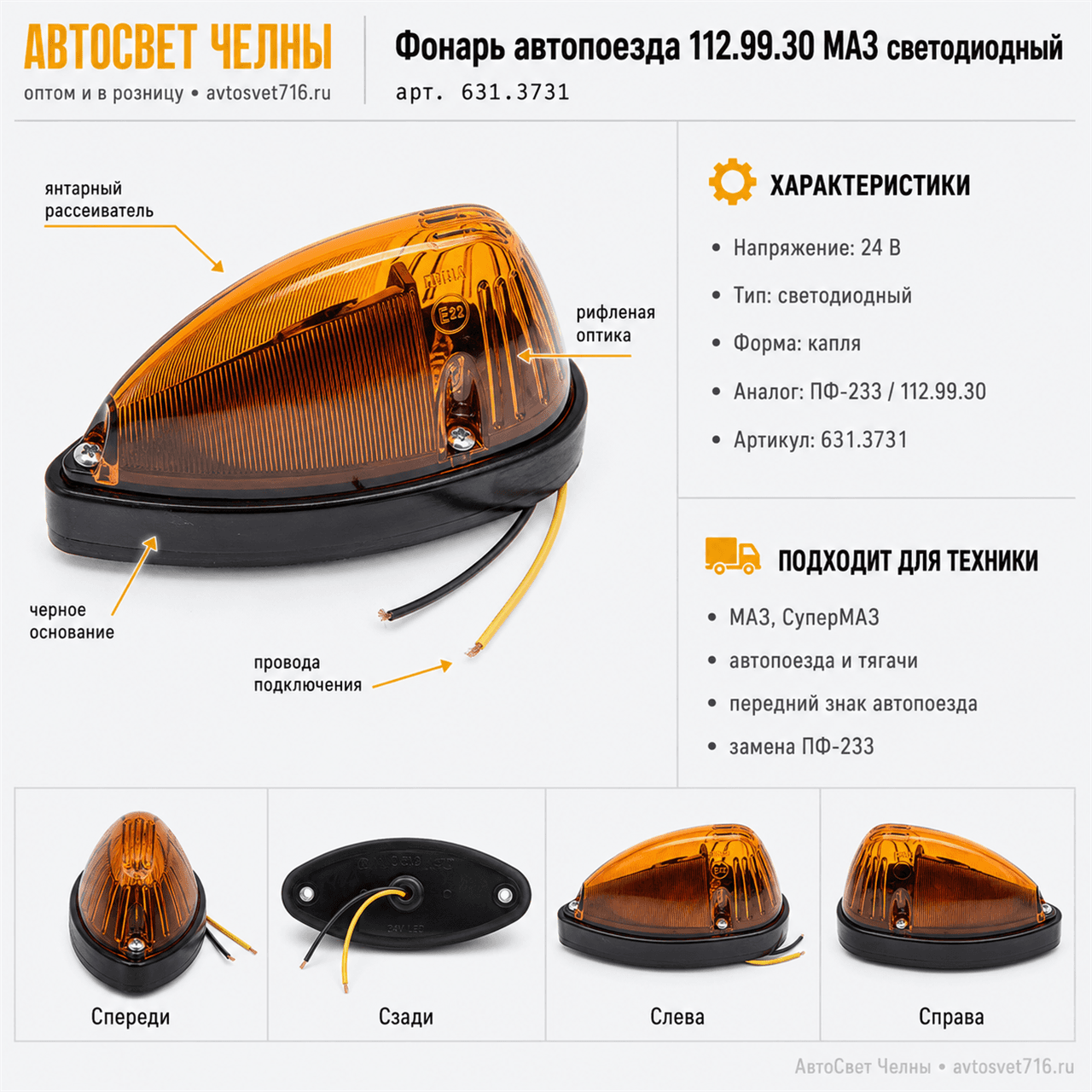 Фонарь автопоезда 112.99.30 МАЗ светодиодный (112.99.30,ПФ233 капля) /