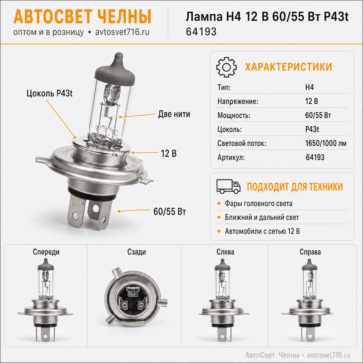 12-60-55 Н4 P43t стандарт Лампа OSRAM 64193