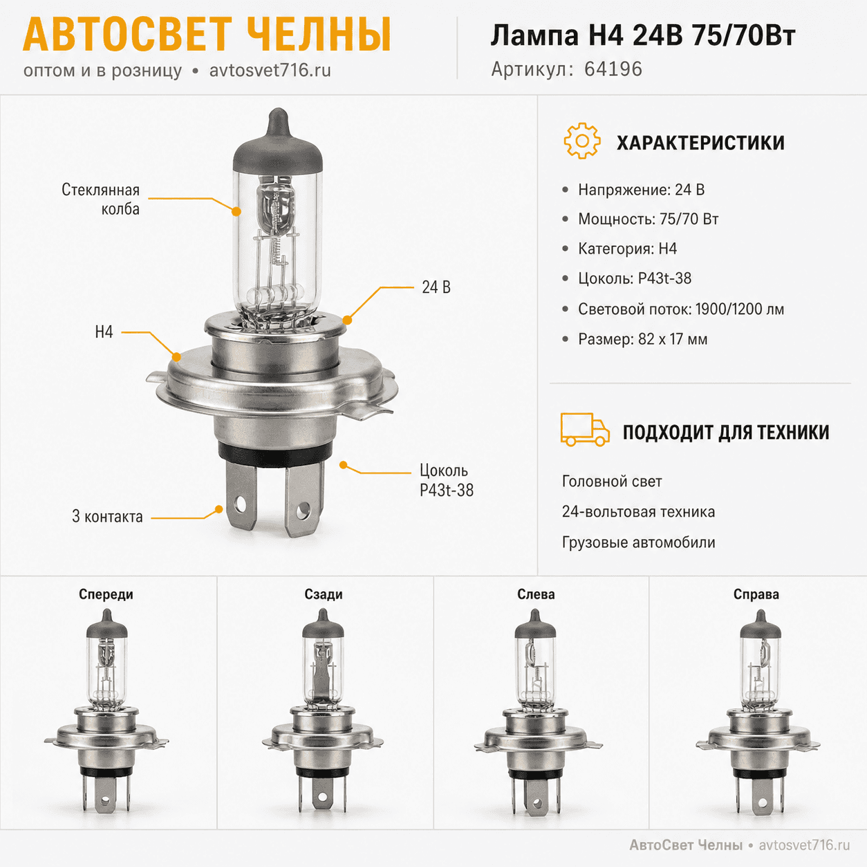 24-75-70 Н4 (Р43t) Лампа галоген.головного света, OSRAM 64196