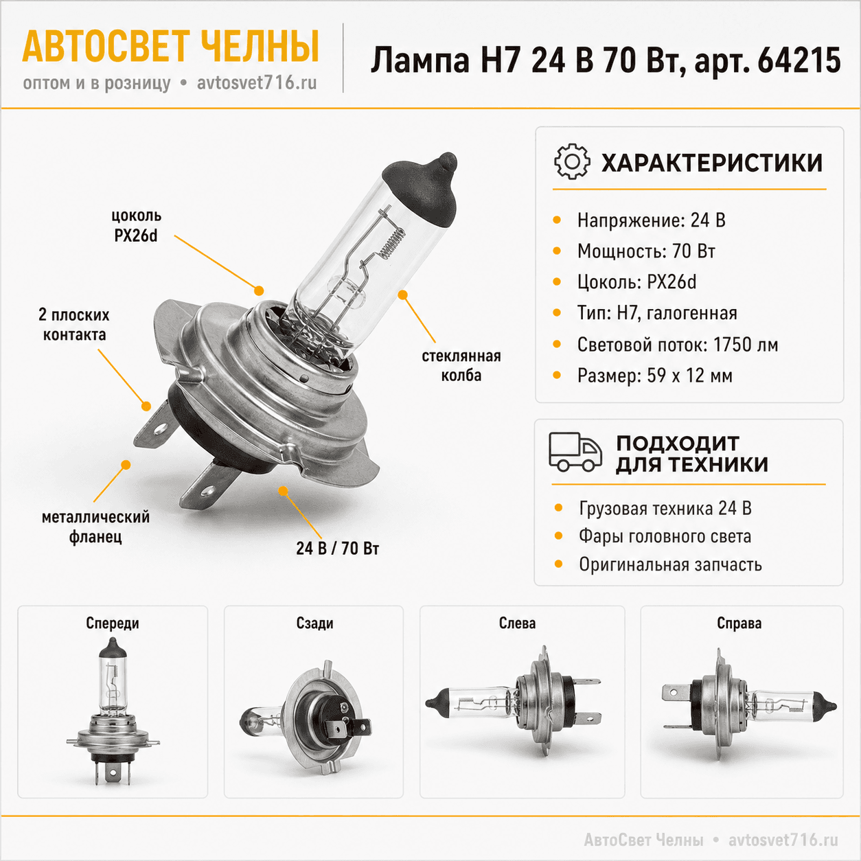 24-70 Н7 (PX26d) Original Spare Part Лампа OSRAM 64215