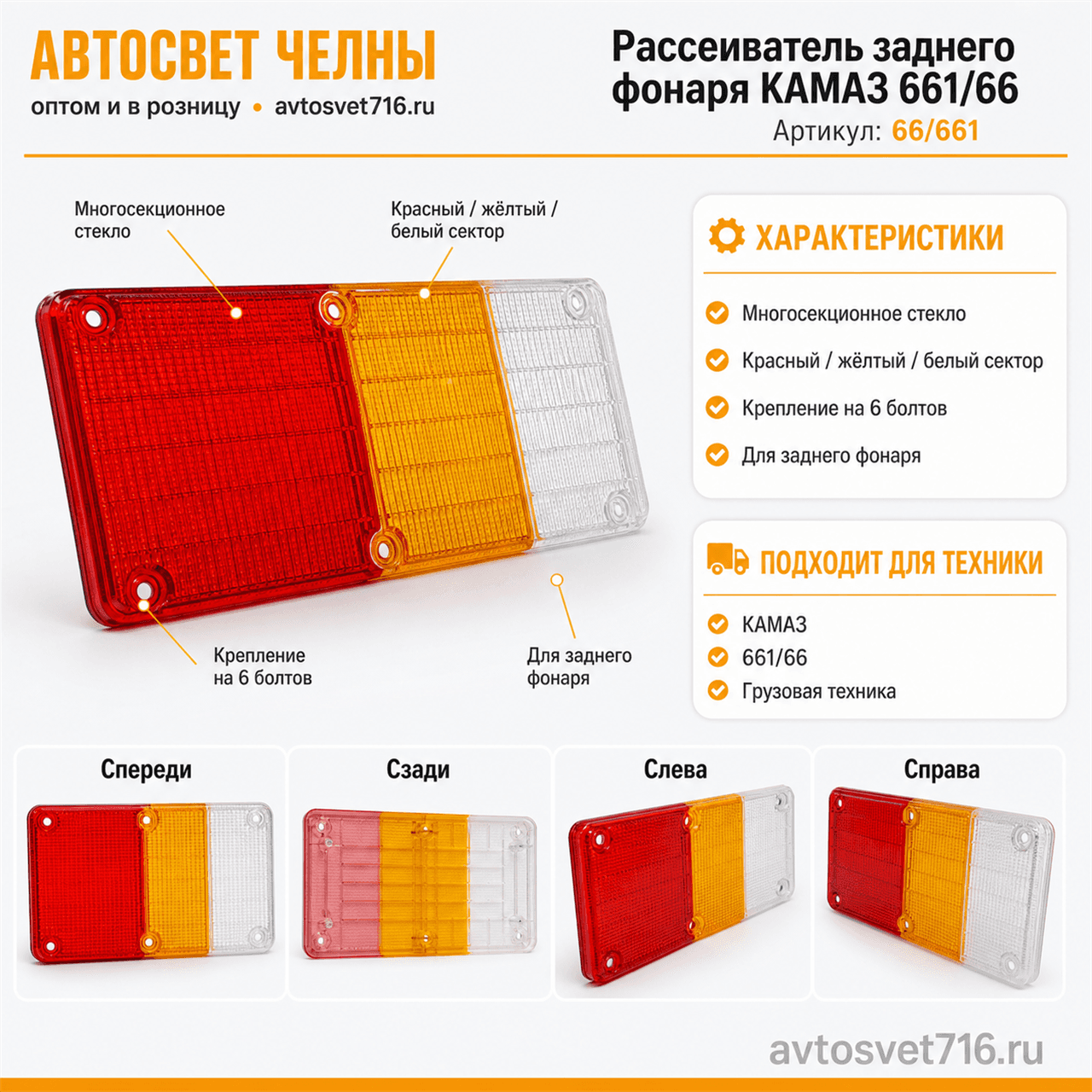 Рассеиватель заднего фонаря КАМАЗ 661/66 (светодиодный) /АС/