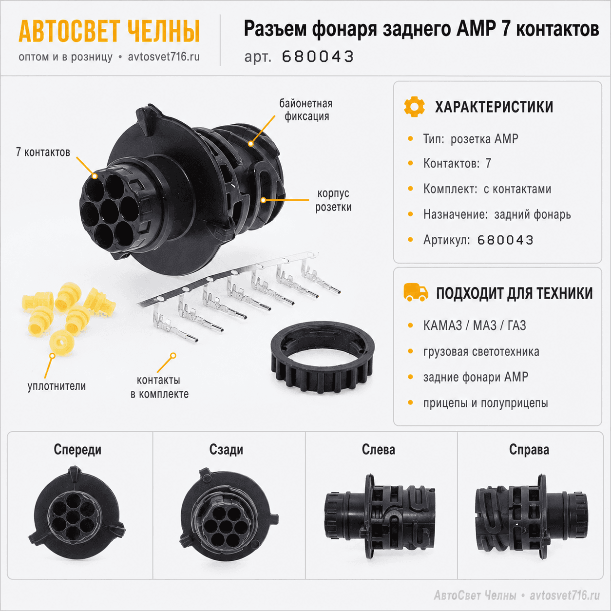Разъем фонаря заднего АМР 7 контактов (с контактами) М680043