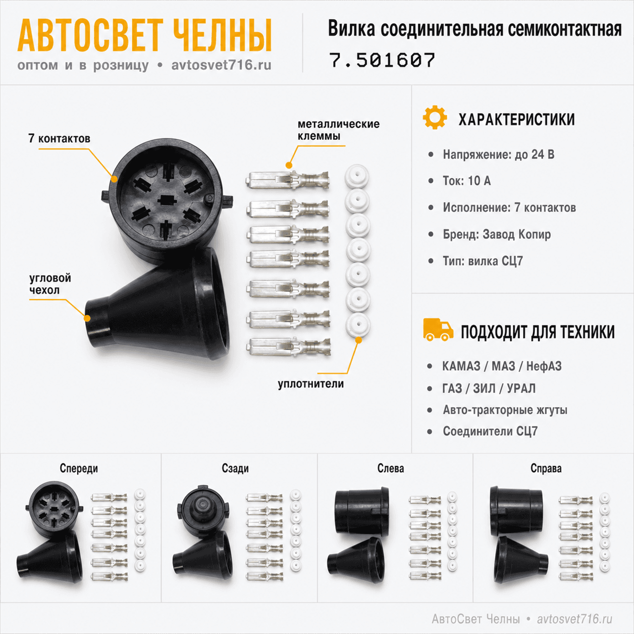 Вилка соединительная семиконтактная СЦ7.501607 Завод Копир