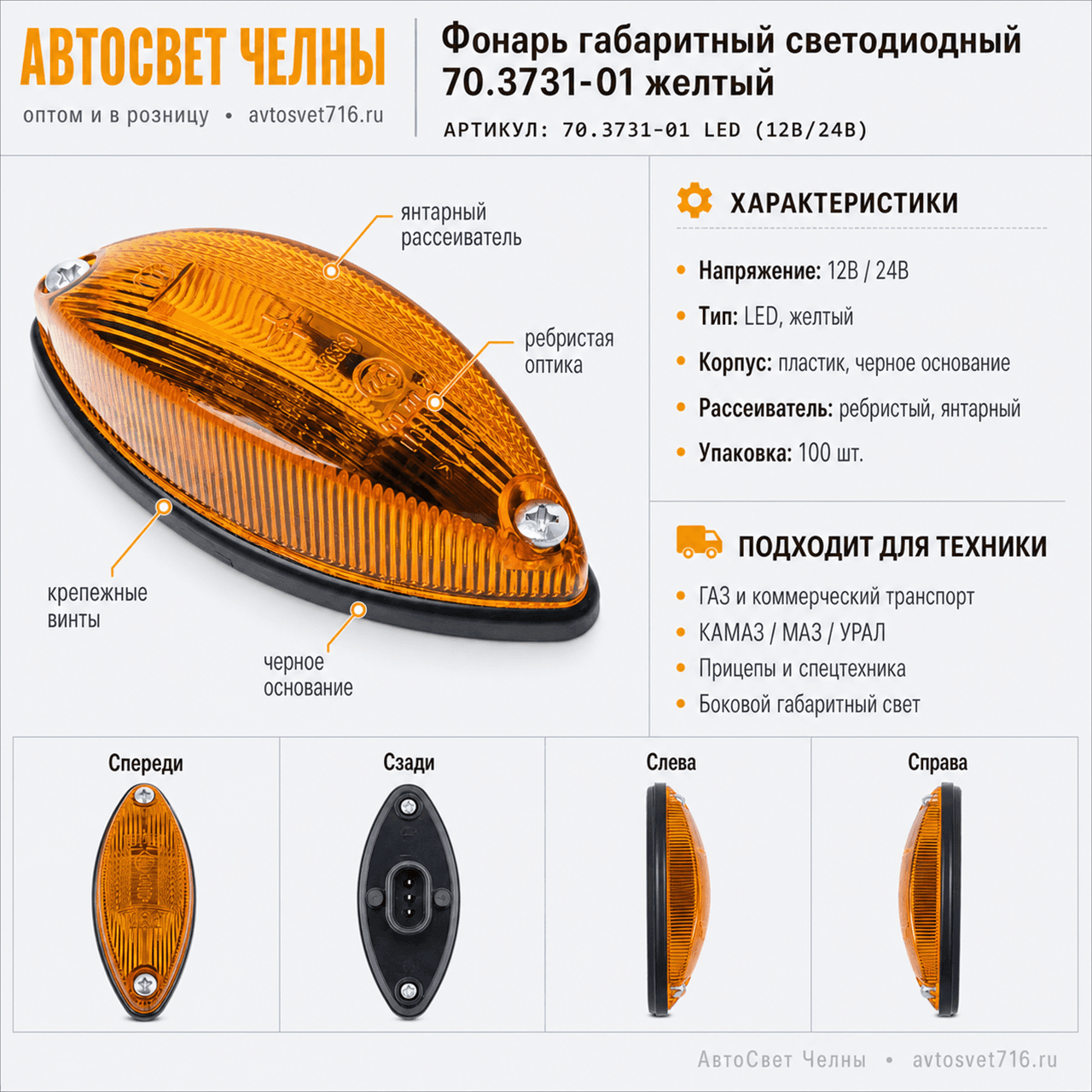 Фонарь габарит. и контурный ГФ 2.О оранж. светодиодный 70.3731-01 /АЭК