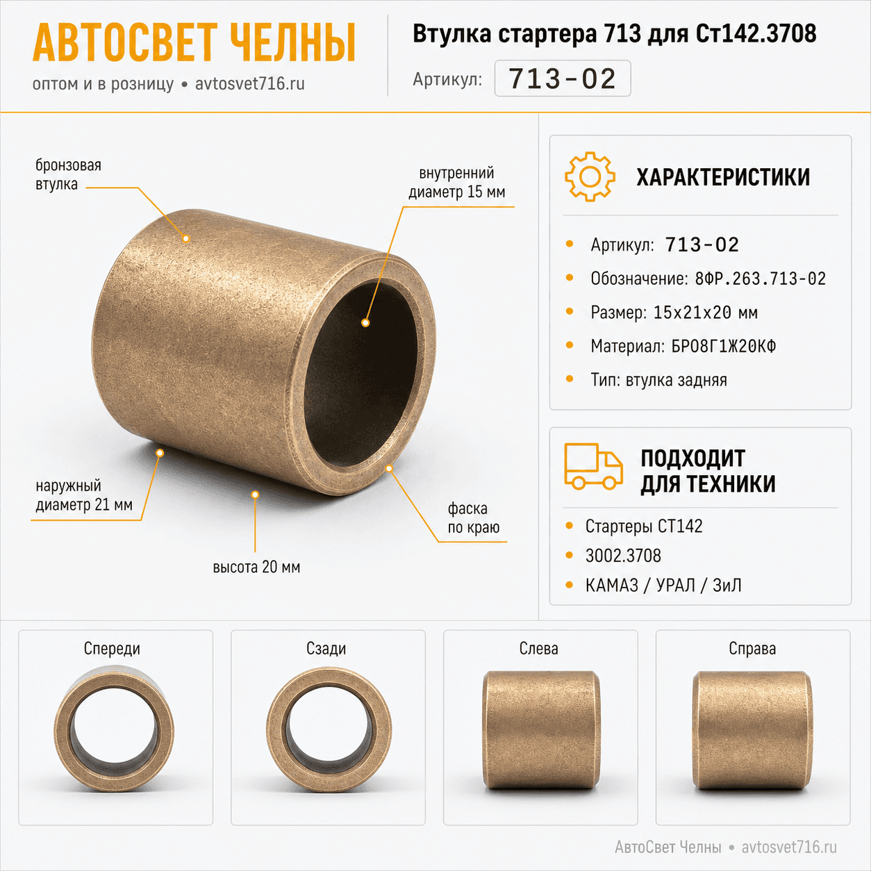 Втулка стартера 713 для Ст142.3708 (8ФР.263.713) /БАТЭ 713-02