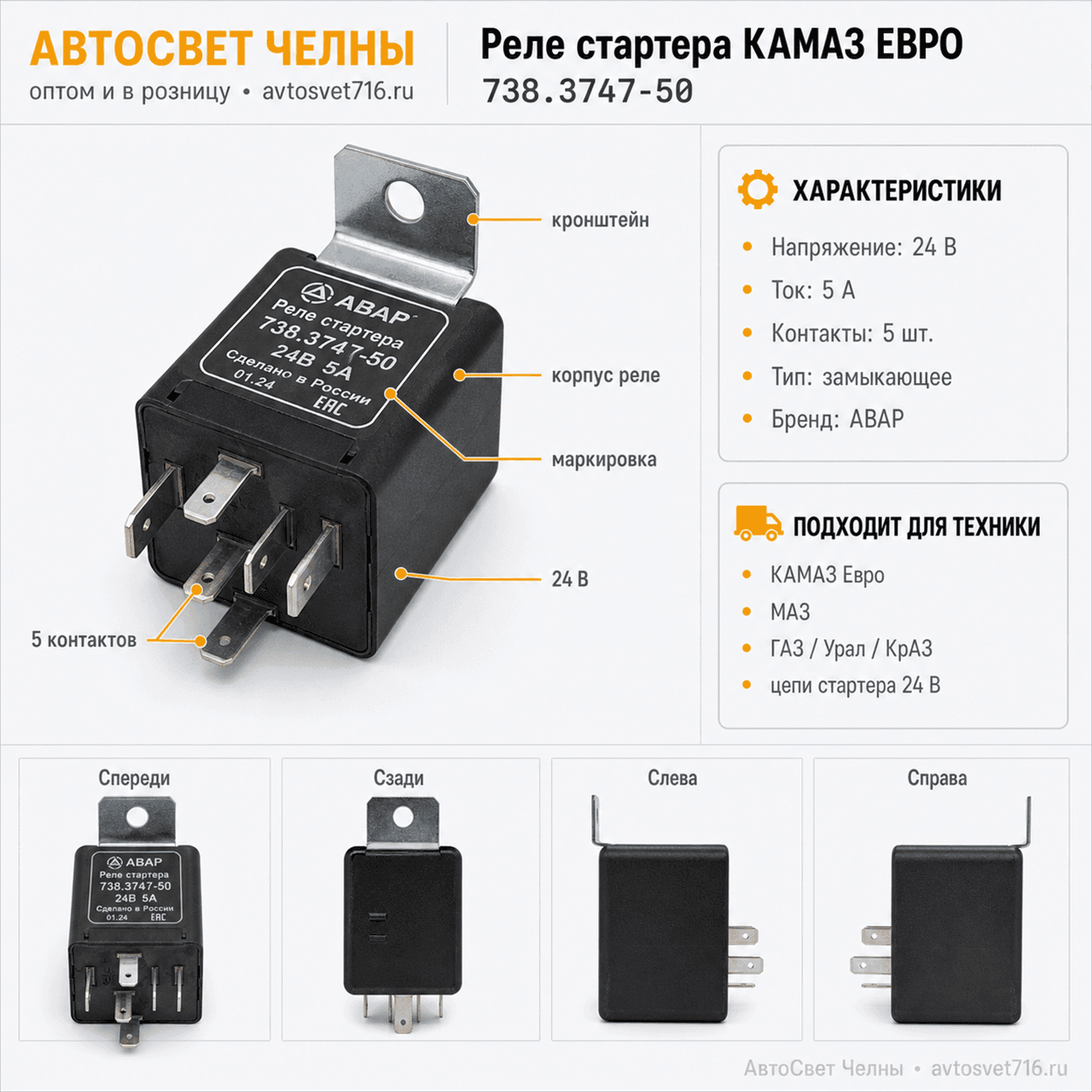Реле стартера КАМАЗ, 738.3747-50 5А 24В ЕВРО /Пс/[200] ИКБ