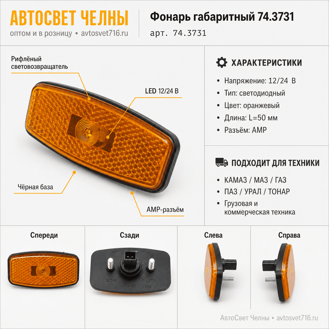 Фонарь габаритный со световозвращ. диод 12/24В L50 оранжев(ан ГФ1-25КВ