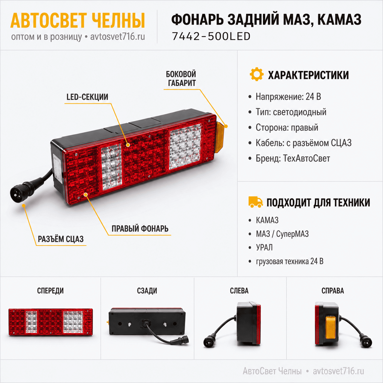 Фонарь задний МАЗ,КАМАЗ диодный правый 7442-500LED /ТАС/[4]