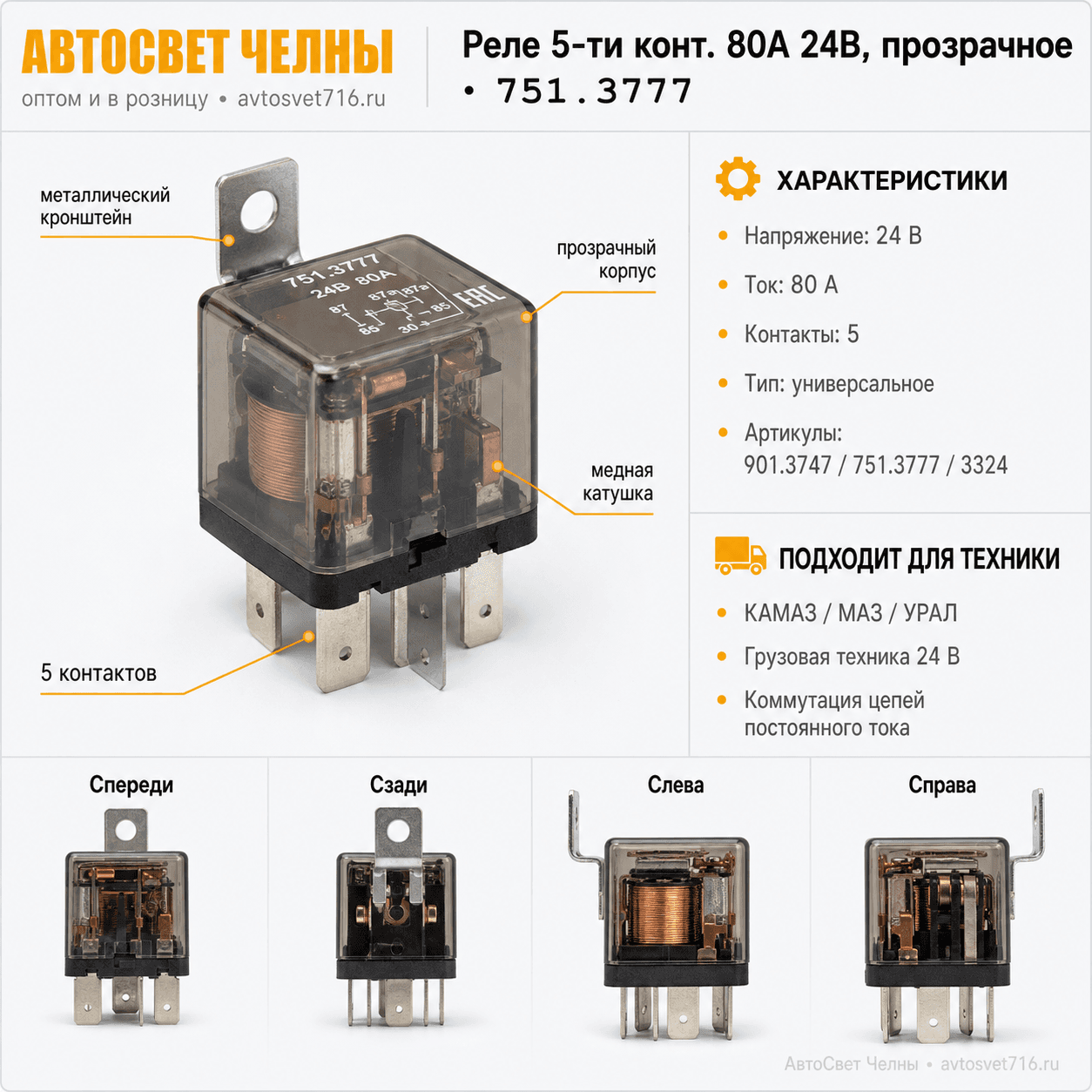 Реле 5-ти конт.80А.24В,унив. прозрачное 901.3747, 751.3777, 3324