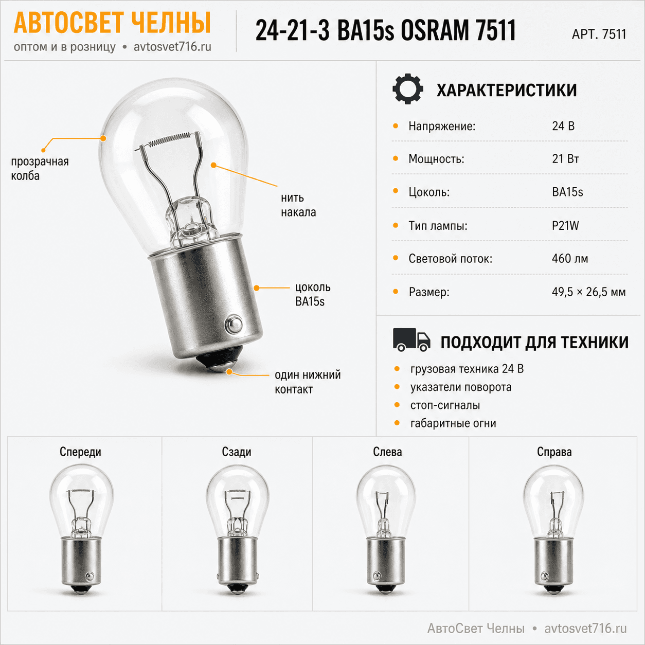 24-21-3 BA15s OSRAM 7511
