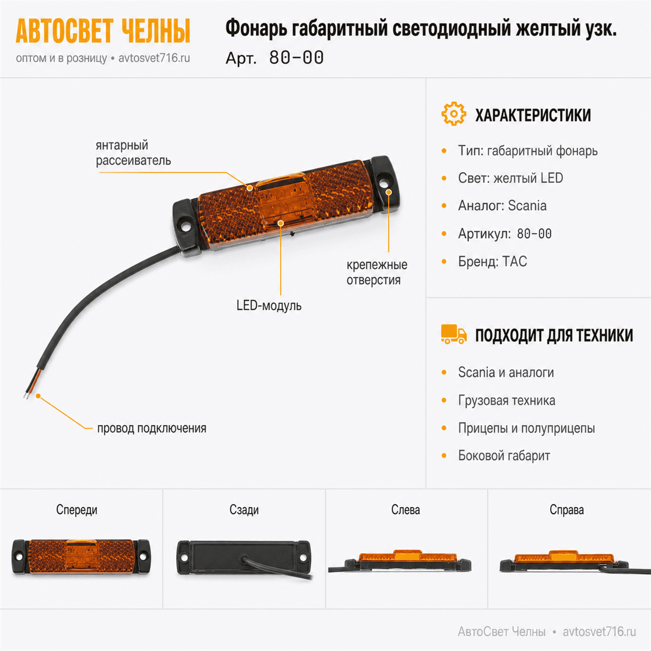Фонарь габаритный светодиодный желтый узк. (Аналог Scania) 80-00 /ТАС/