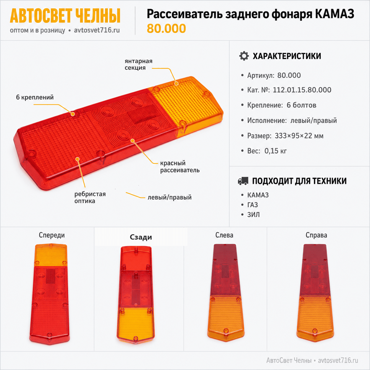 Рассеиватель заднего фонаря КАМАЗ 112 01.15.80.000