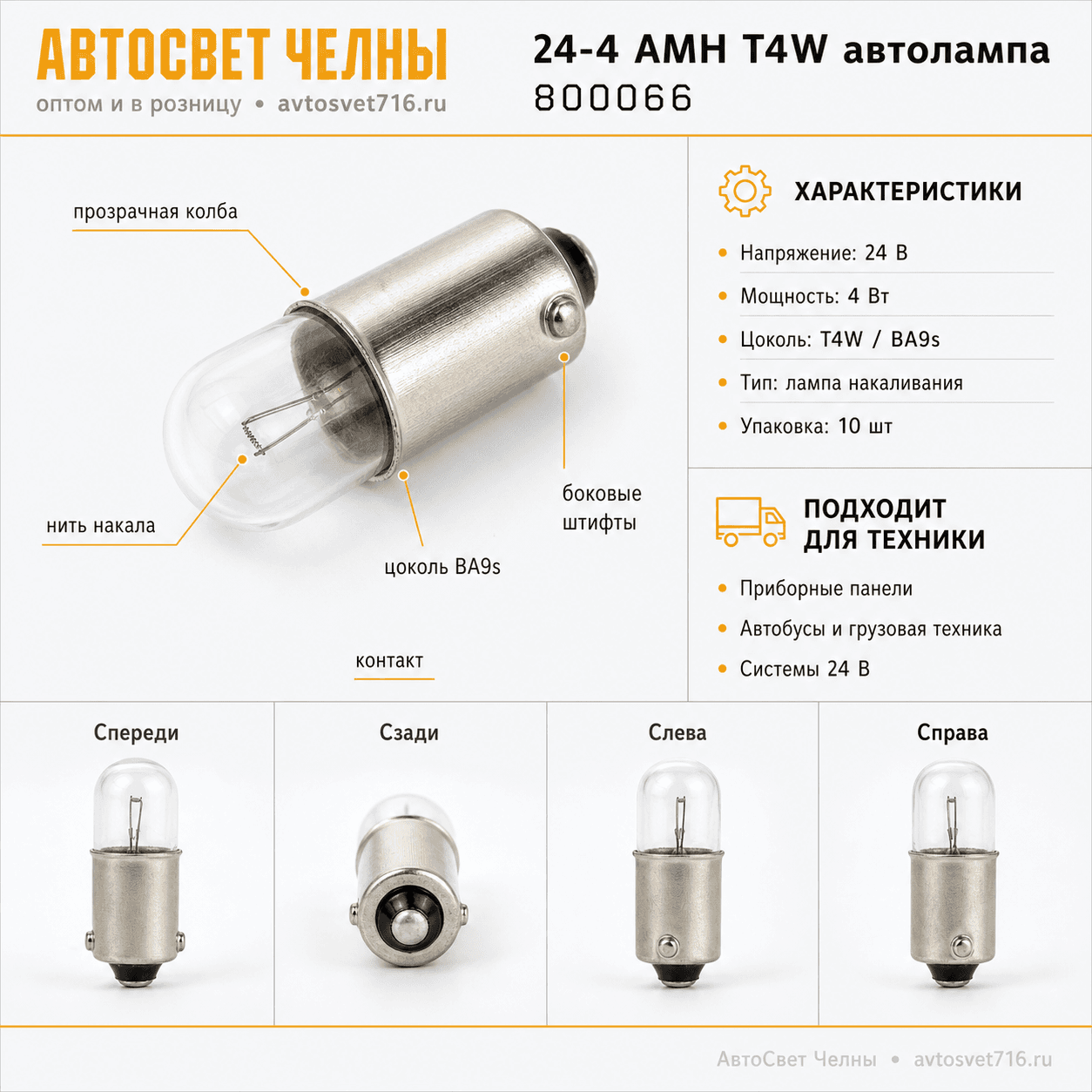 24-4 АМН T4W автолампа Nord YADA 800066