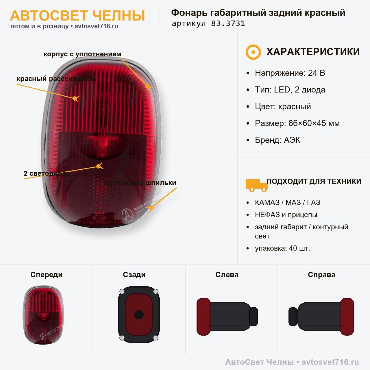 Фонарь габаритный задний красный 24В 2диода /АЭК/ [40]