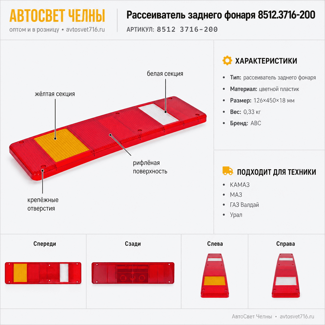 Рассеиватель заднего фонаря КАМАЗ, МАЗ, ГАЗ Валдай, 8502.3716-200 /АВС