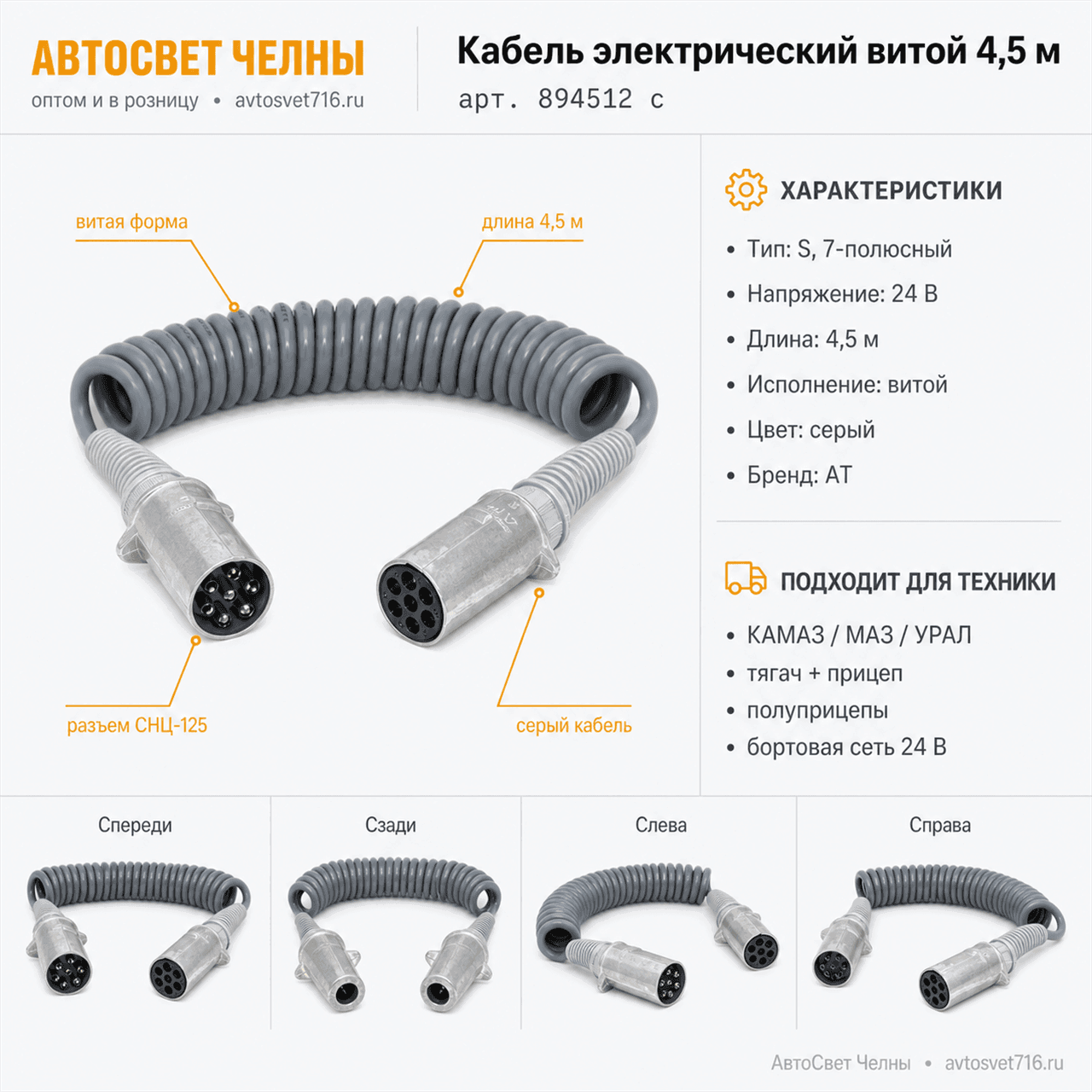 Кабель электрический витой 4,5 метра серый S, L=4,5 (ПС-326, СНЦ 125) АТ 894512 c