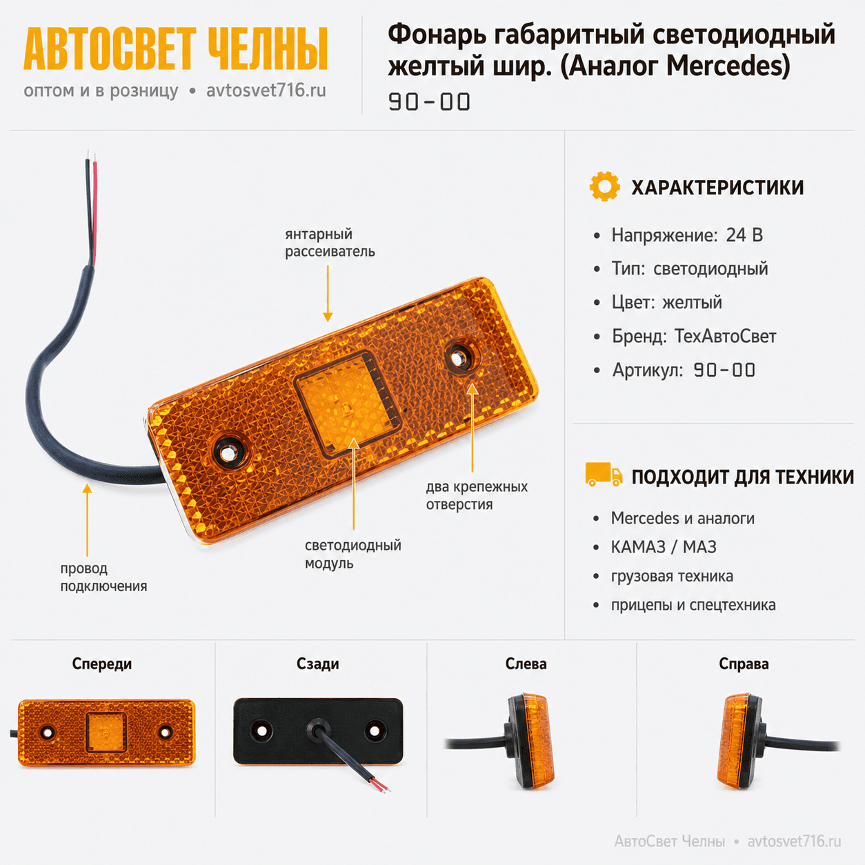 Фонарь габаритный светодиодный желтый шир. (Аналог Mercedes) 90-00 /ТА