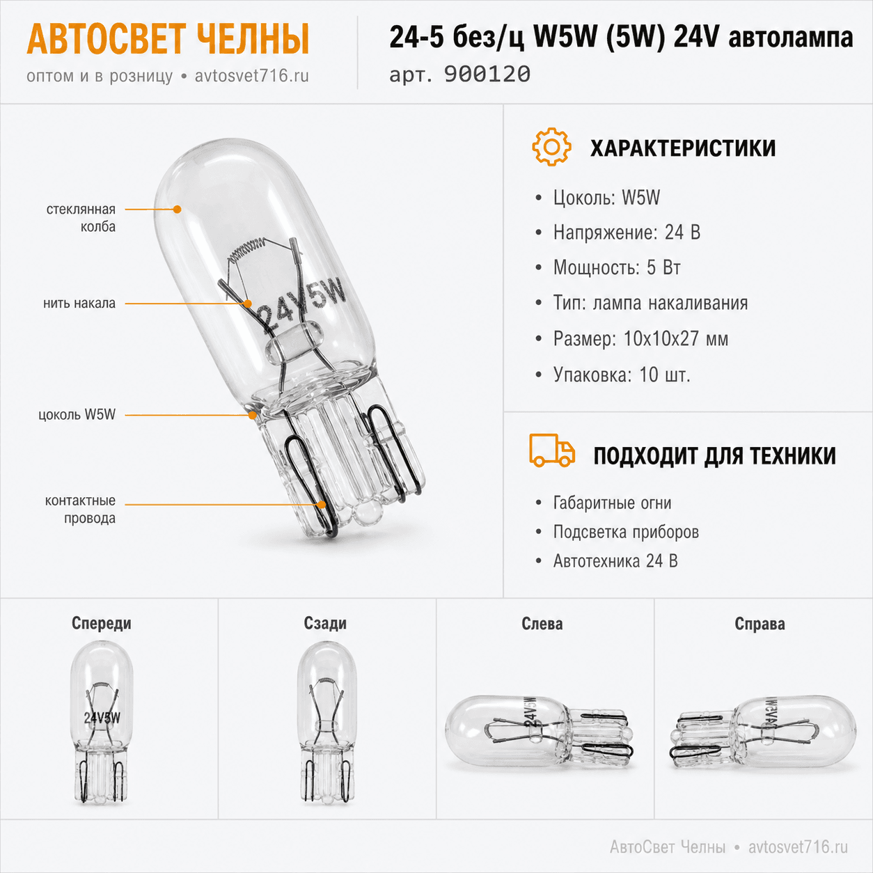 24-5 без/ц W5W (5W) 24V автолампа (б/ц) Nord YADA 900120