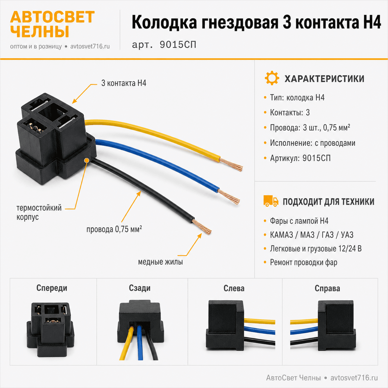 Колодка гнездовая 3 контакта, под лампу H4 (с проводами) 9015СП
