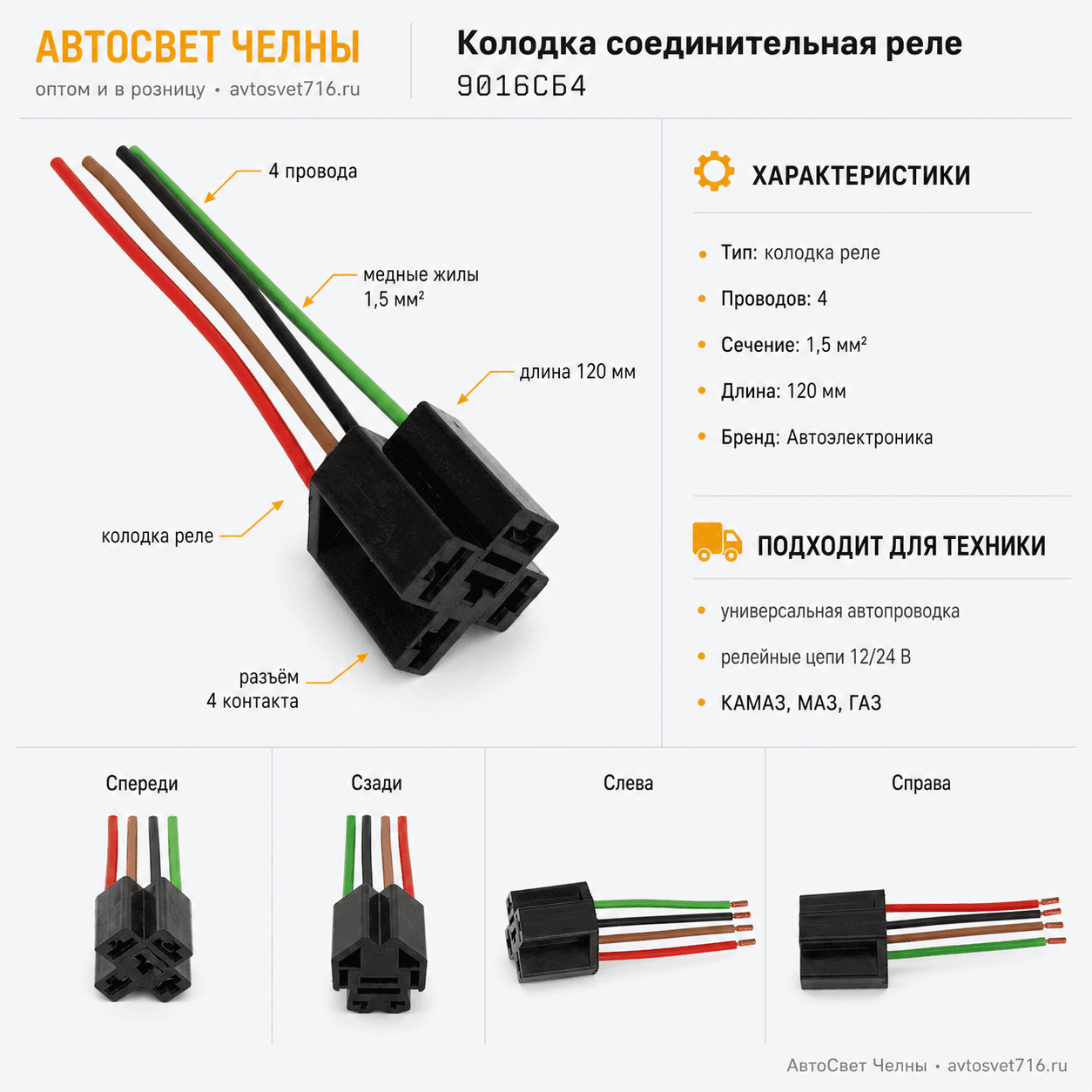 Колодка соединит.реле 4 провода,  Автоэлектроника г.Тверь [10]
