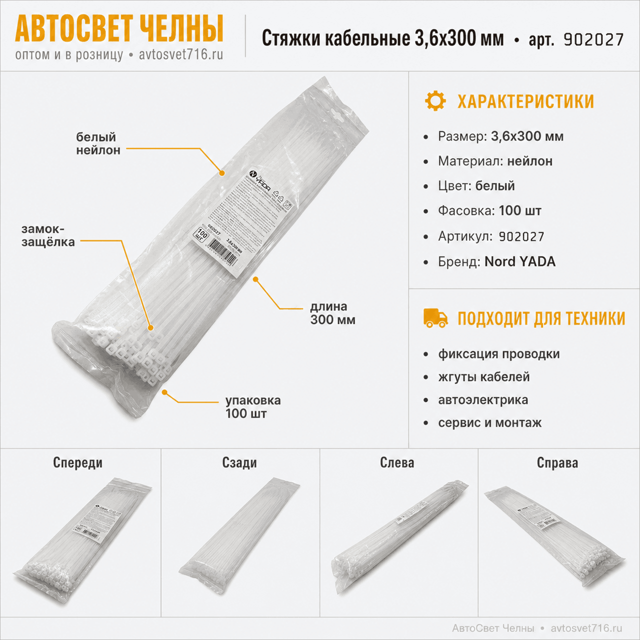 Стяжки кабельные нейлоновые 3.6*300 мм (в уп 100 шт)TM Nord YADA