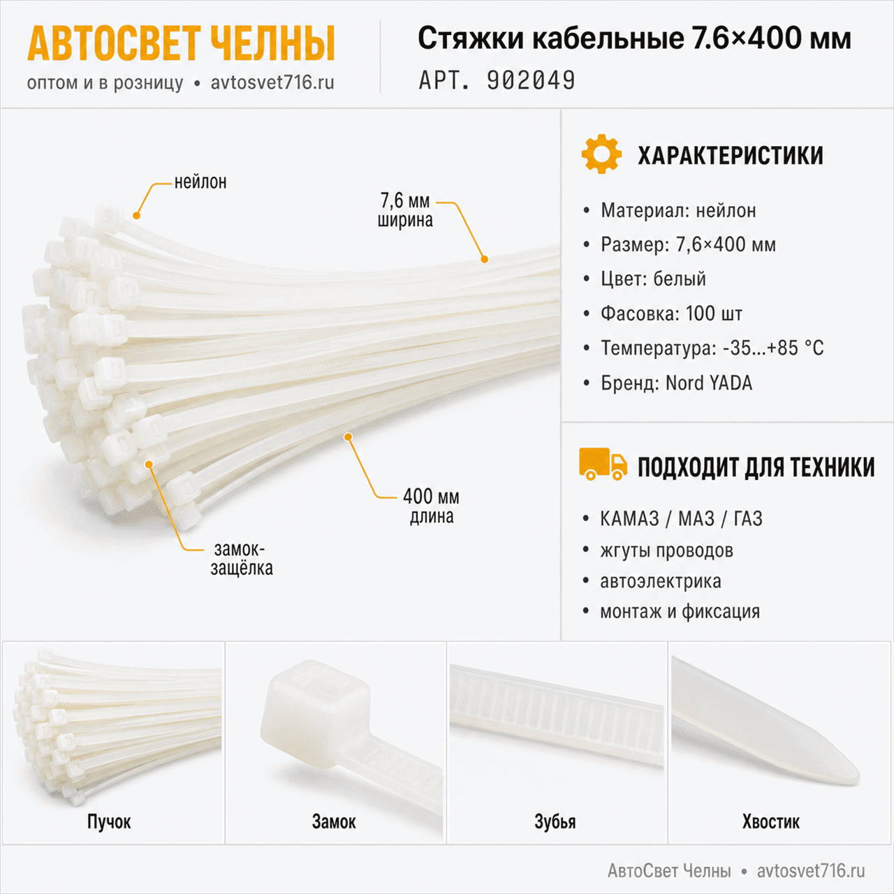 Стяжки кабельные нейлоновые 7.6*400 мм (в уп 100 шт)TM Nord YADA