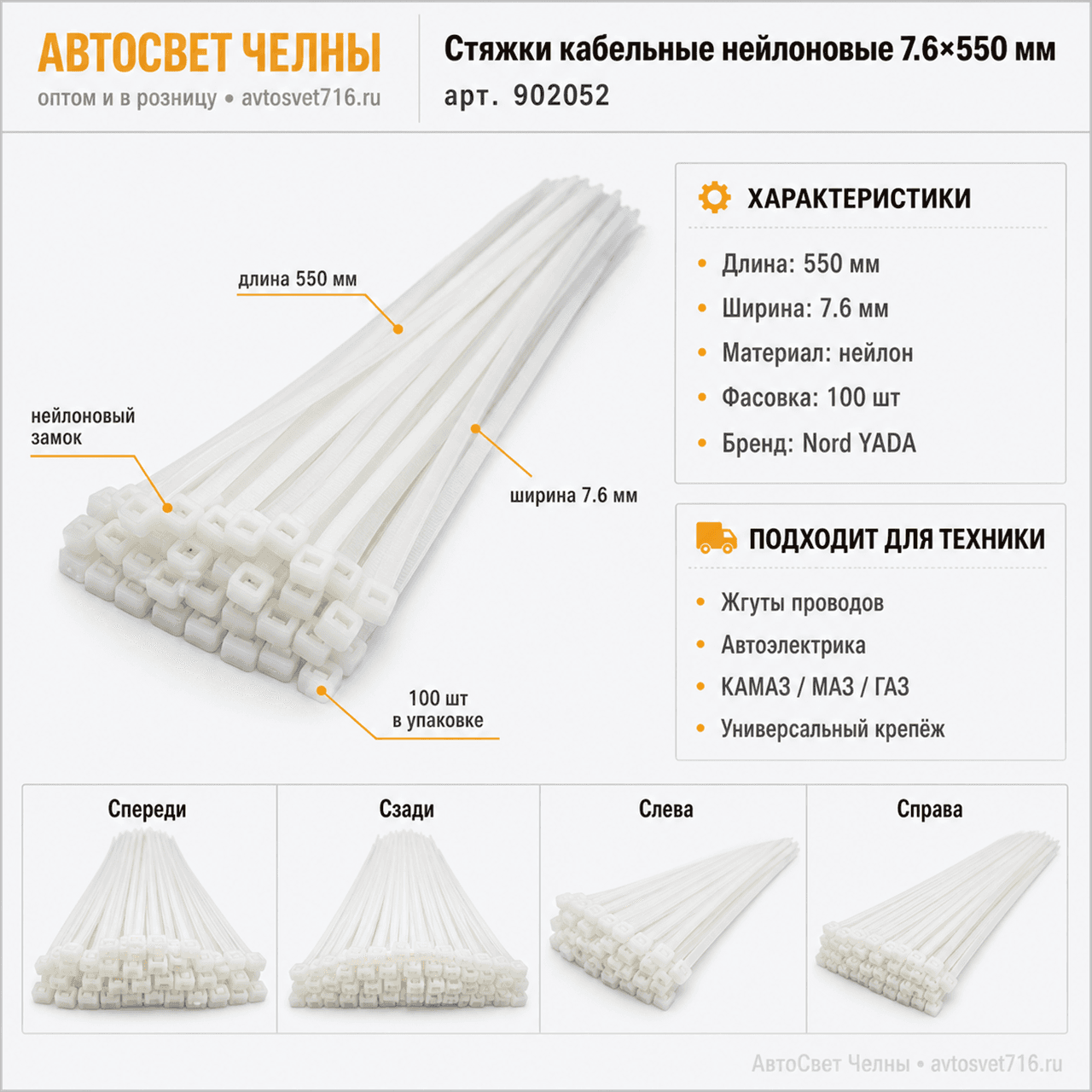 Стяжки кабельные нейлоновые 7.6*550 мм (в уп 100 шт)TM Nord YADA
