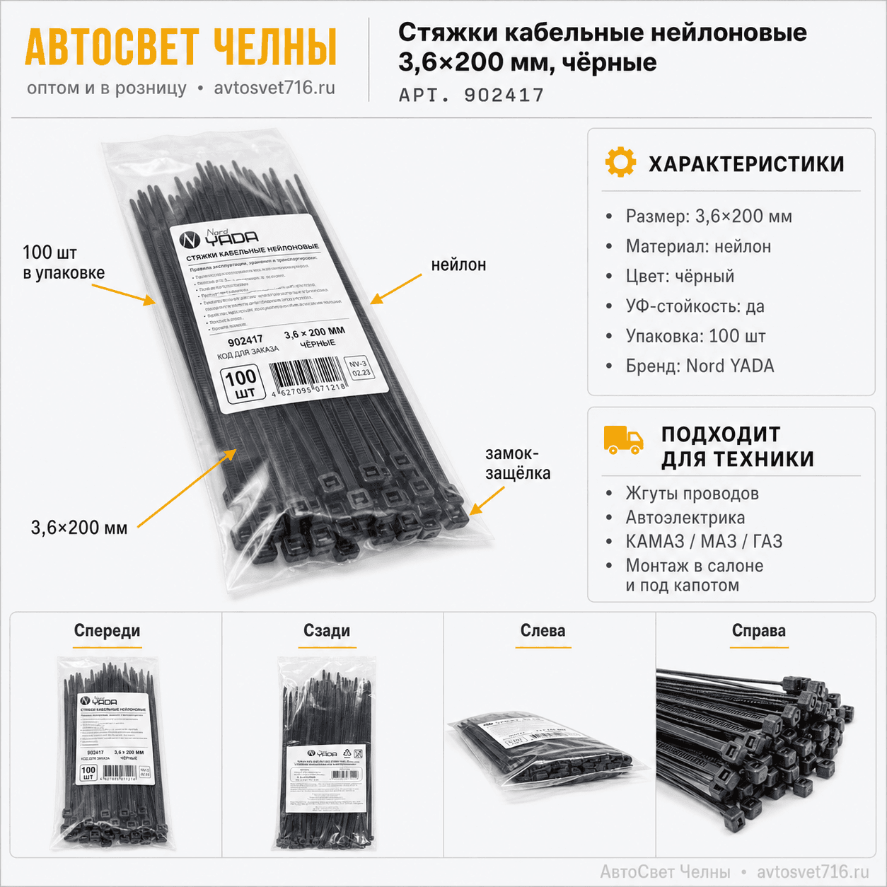 Стяжки кабельные нейлоновые 3.6*200 мм черные (в уп 100 шт) TM Nord YA
