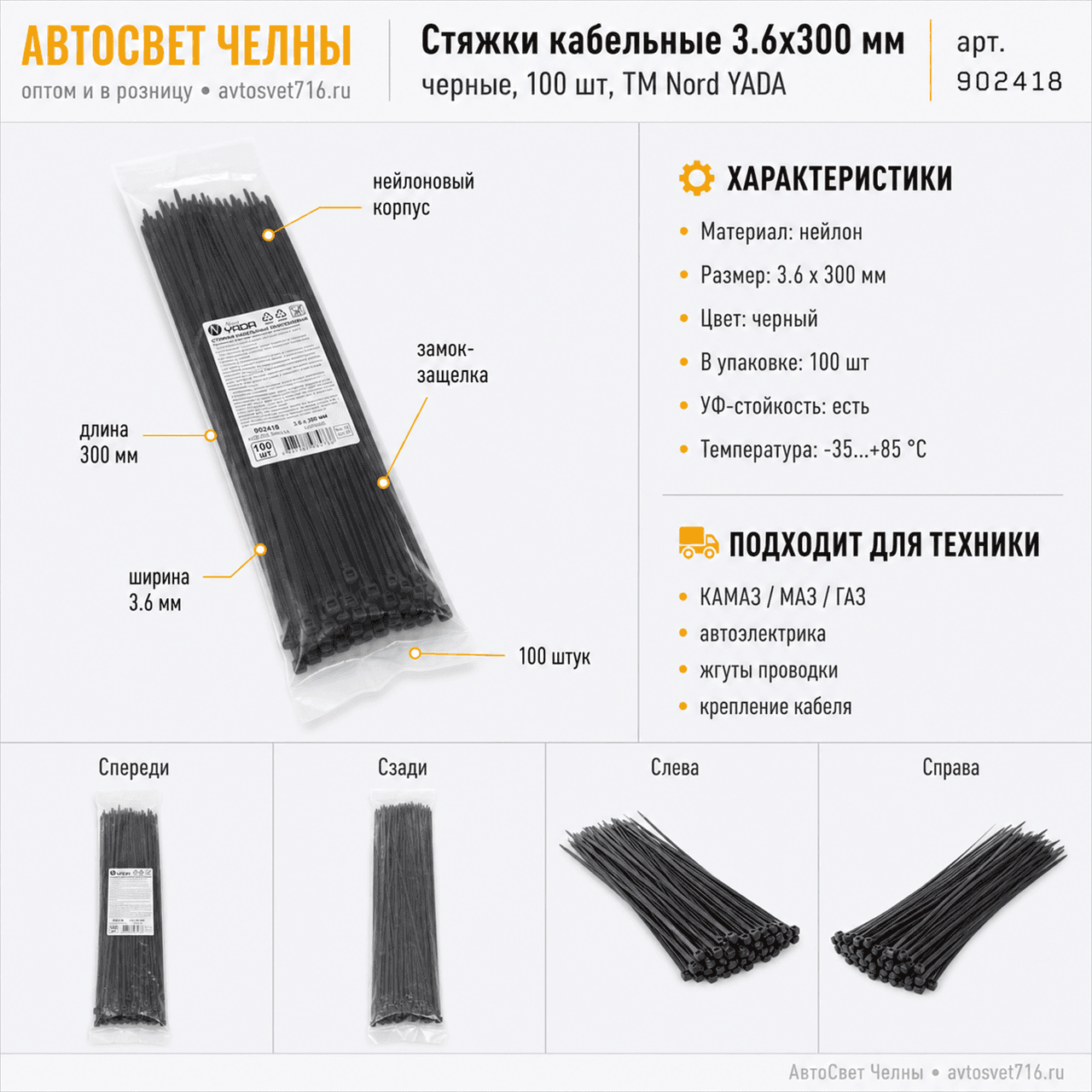 Стяжки кабельные нейлоновые 3.6*300мм черные (в уп 100 шт)TM Nord YADA