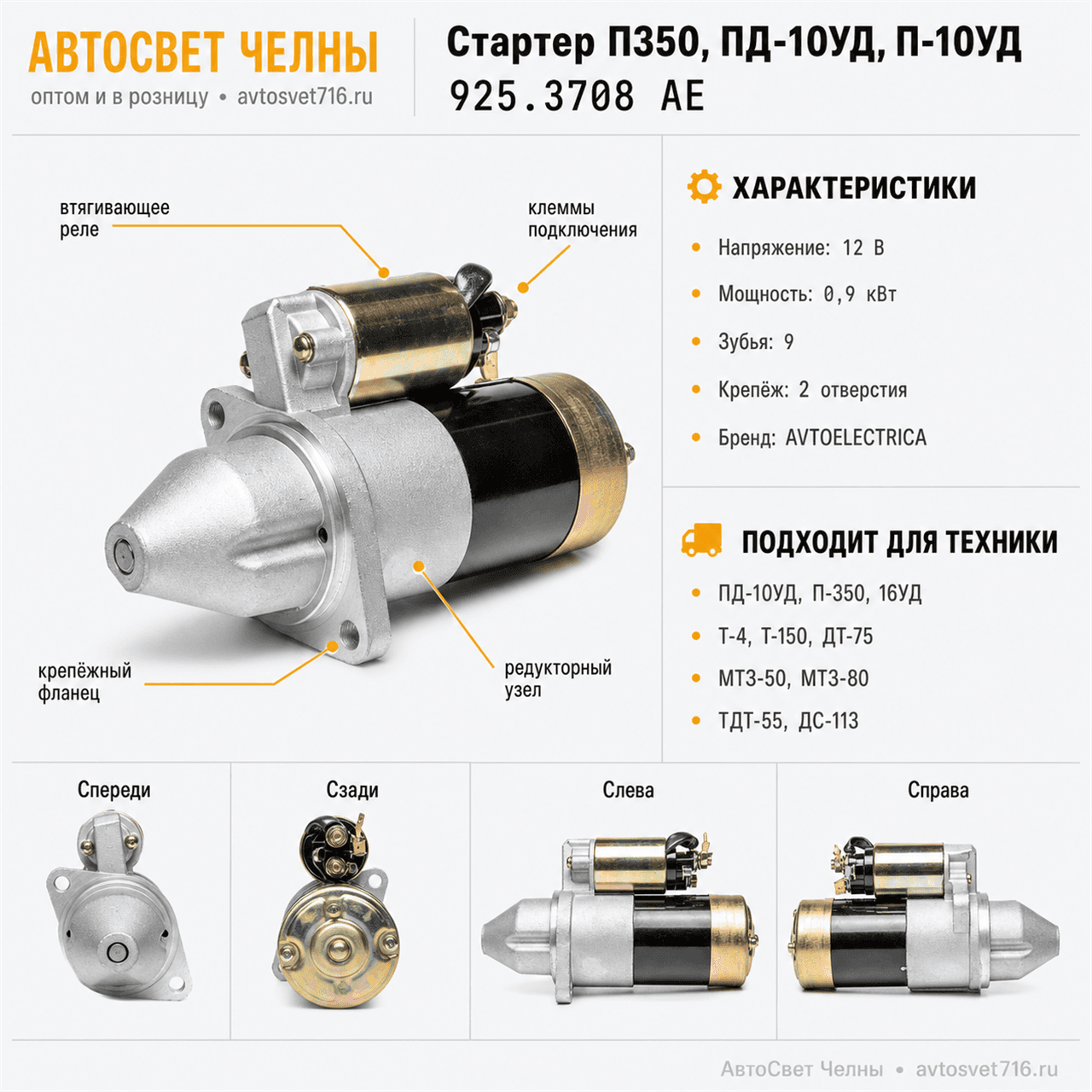 Стартер П350, ПД-10УД, П-10УД, Тракторы Т-4, ДТ-75, Т- (взамен стартер