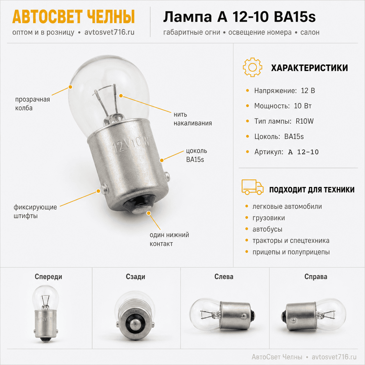 12-10 BA15s Лампа габ.огн.осв.н.зн.и осв.сал. /БЭЛЗ А 12-10