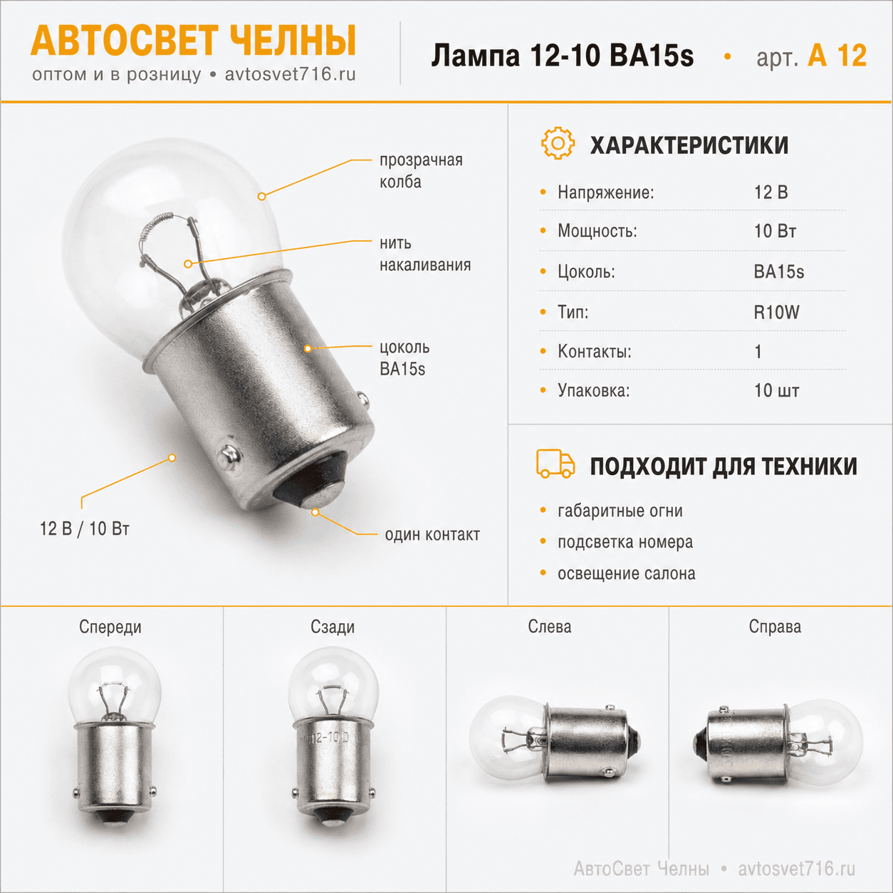 12-10 BA15s Лампа габ.огн.осв.н.зн.и осв.сал. упак. 10 шт А 12