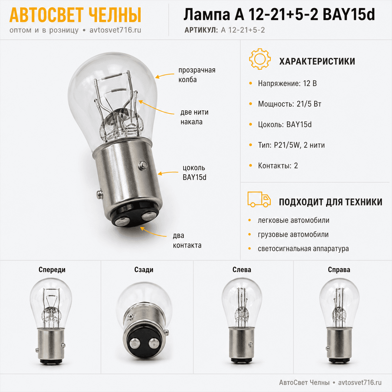 12-21+5-2 BAY15d Лампа ук.пов.и ст.сигн.2х конт. /БЭЛЗ А 12-21+5-2