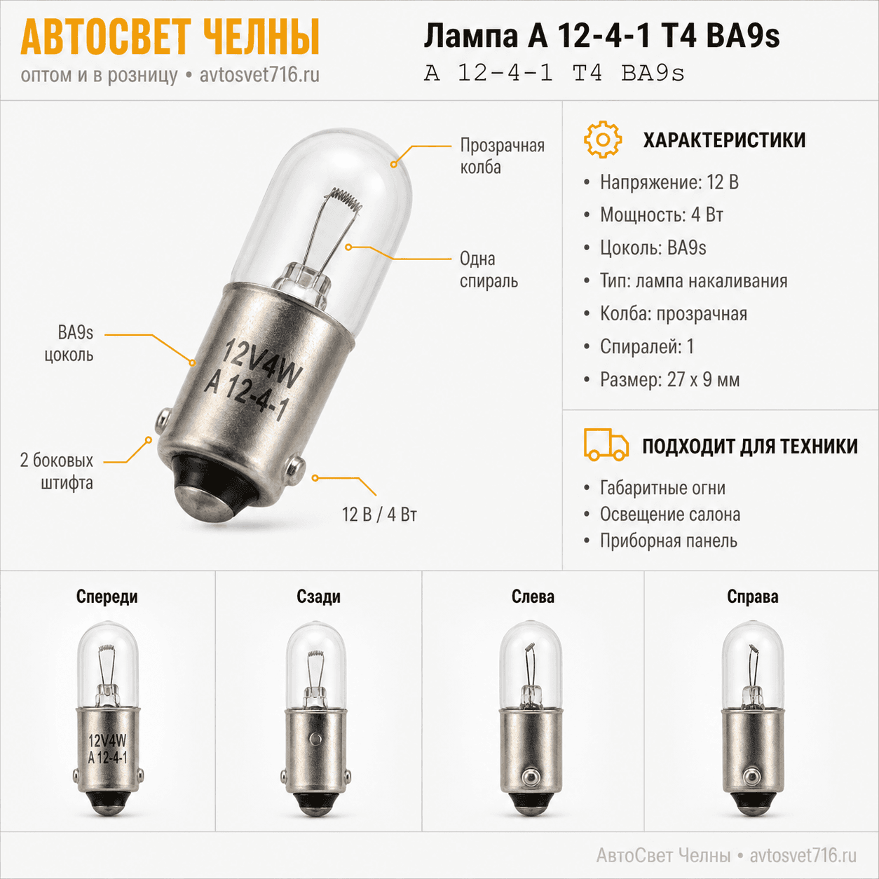12-4-1 BA9s Premium Лампа /БЭЛЗ А 12-4-1 Т4 BA9s
