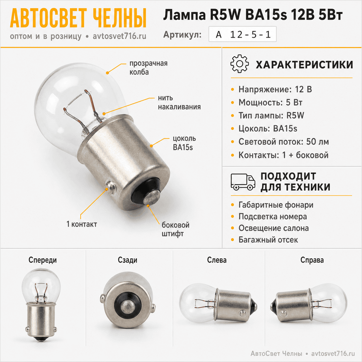 12-5 BA15s R5W Лампа габ.огн.осв.н.зн.и осв. /БЭЛЗ А 12-5-1