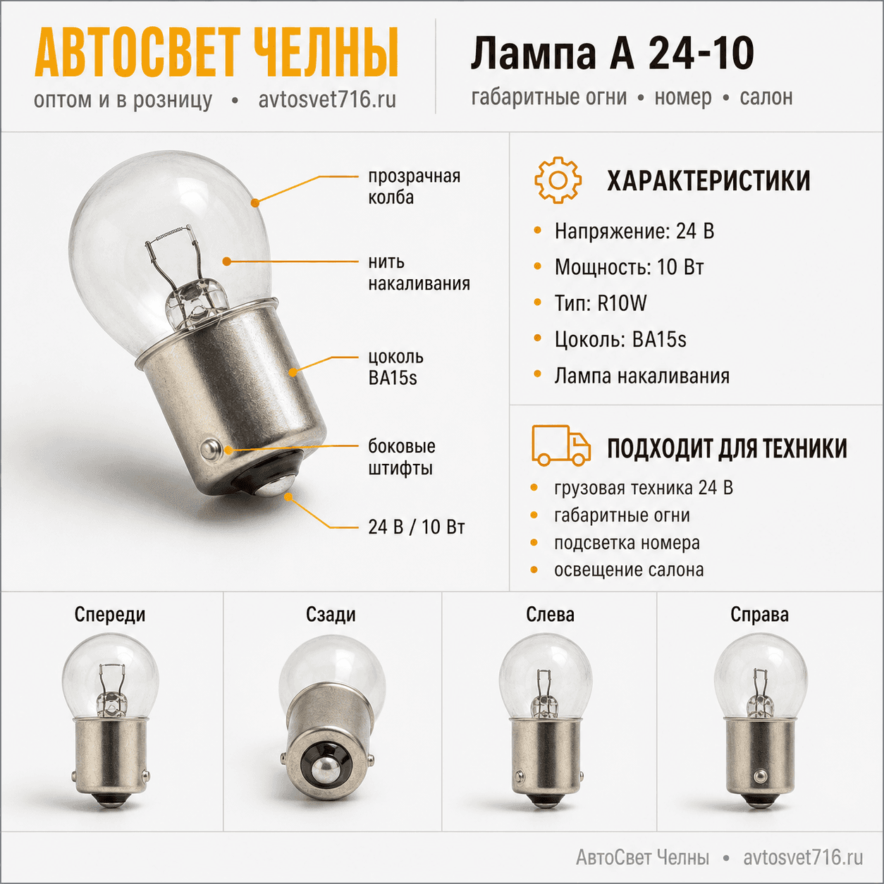 24-10 Лампа габ.огн.осв.н.зн.и осв.сал. /БЭЛЗ А 24-10