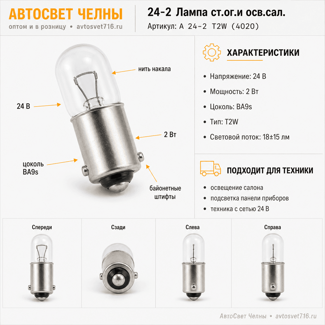 24-2 Лампа ст.ог.и осв.сал. /КЭП А 24-2 Т2W (4020)