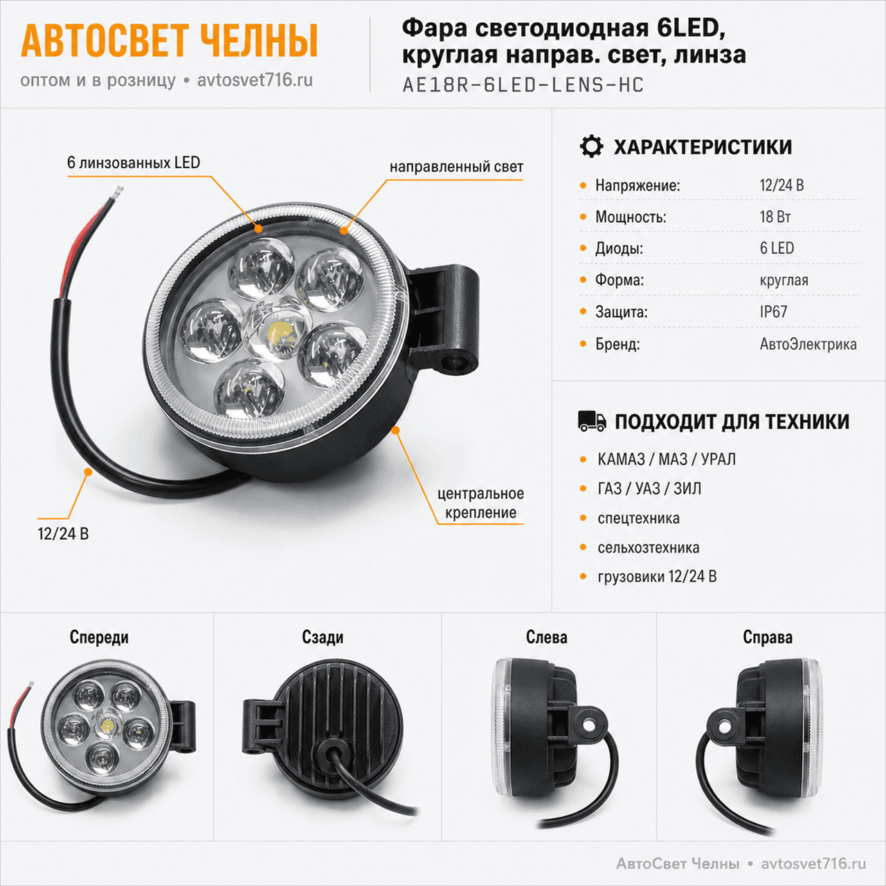 Фара светодиодная 6 диодов 18W,круг.направ.свет,линза,AE18R-6LED АЕ-37