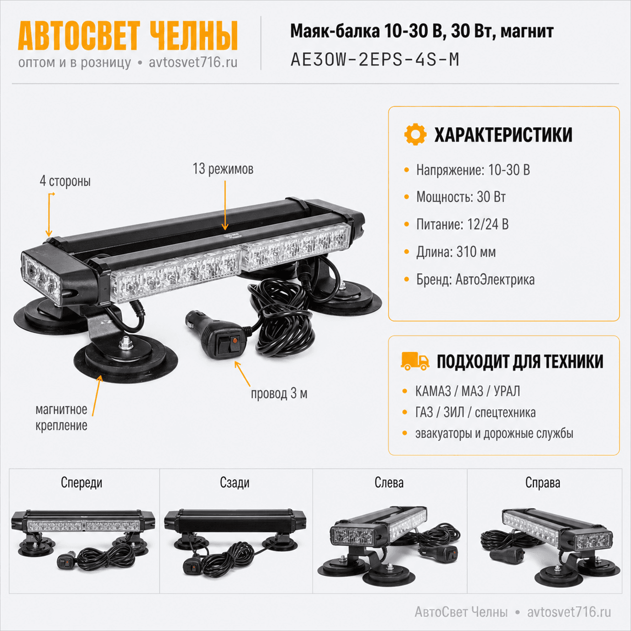 Маяк балка 10-30 V (4-х сторонняя панель 13 реж.)30Вт, 12/24В магнит L